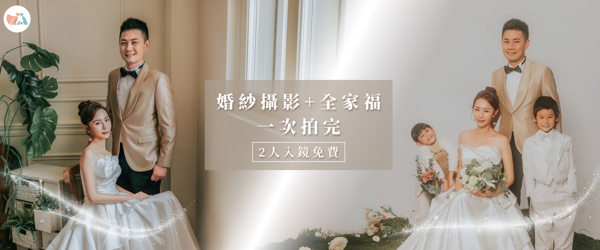 婚紗照,婚紗攝影,拍婚紗,自助婚紗,全家福